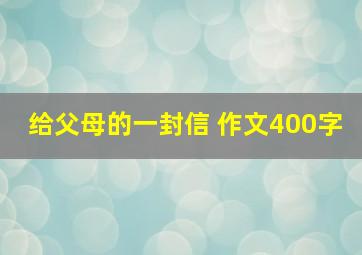 给父母的一封信 作文400字